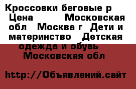 Кроссовки беговые р.37 › Цена ­ 450 - Московская обл., Москва г. Дети и материнство » Детская одежда и обувь   . Московская обл.